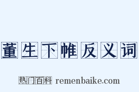 董生下帷反义词是什么意思的图片